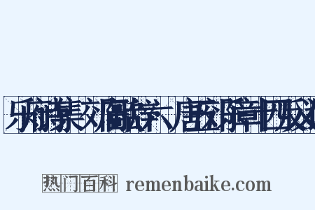 乐府诗集·郊庙歌辞六·唐五郊乐章十四反义词是什么意思的图片